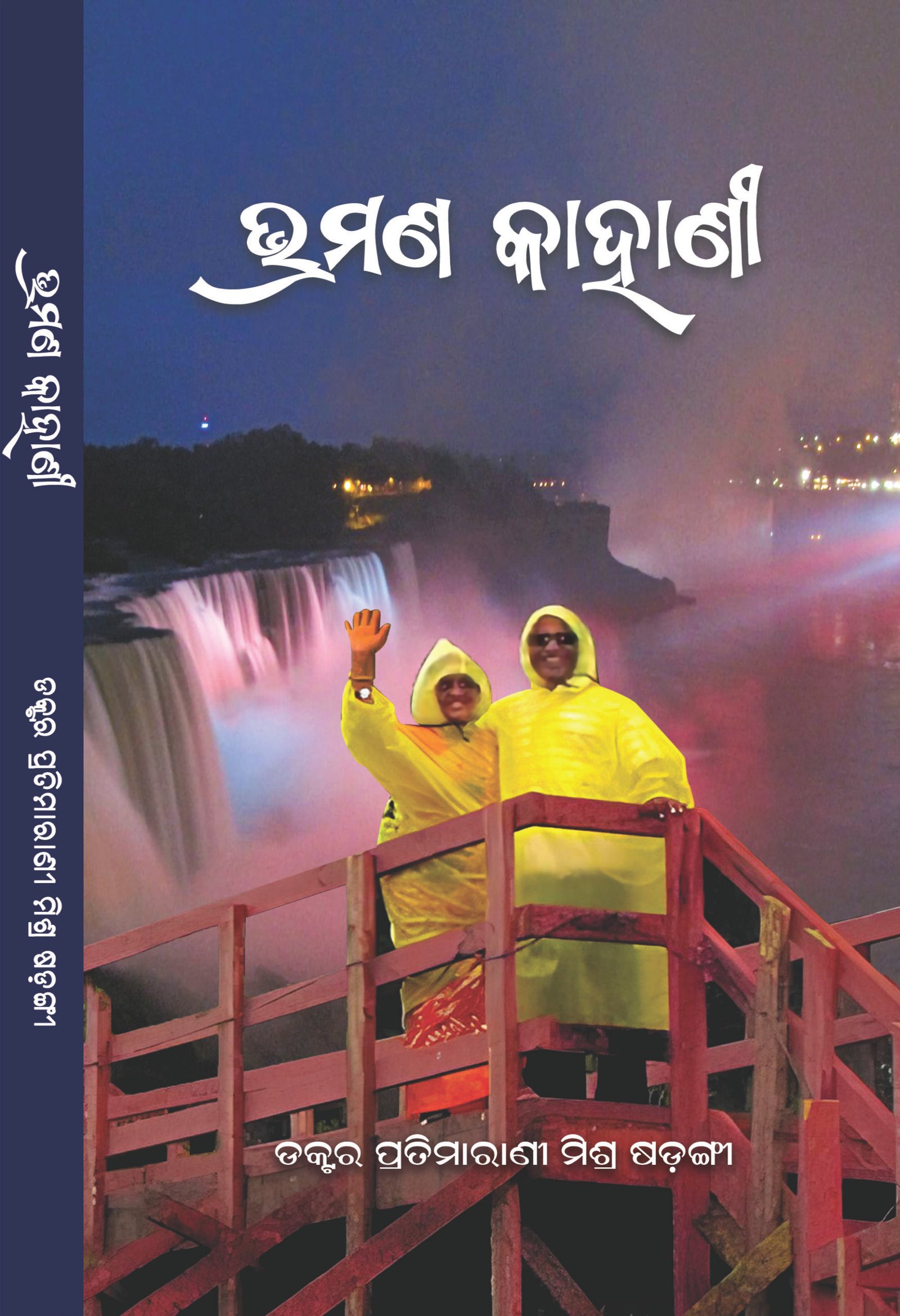 Bharamana Kahani
