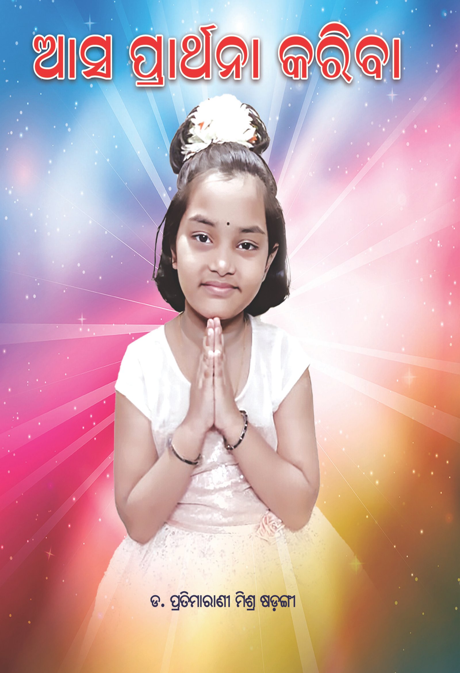 Asa Prarthana Kariba-