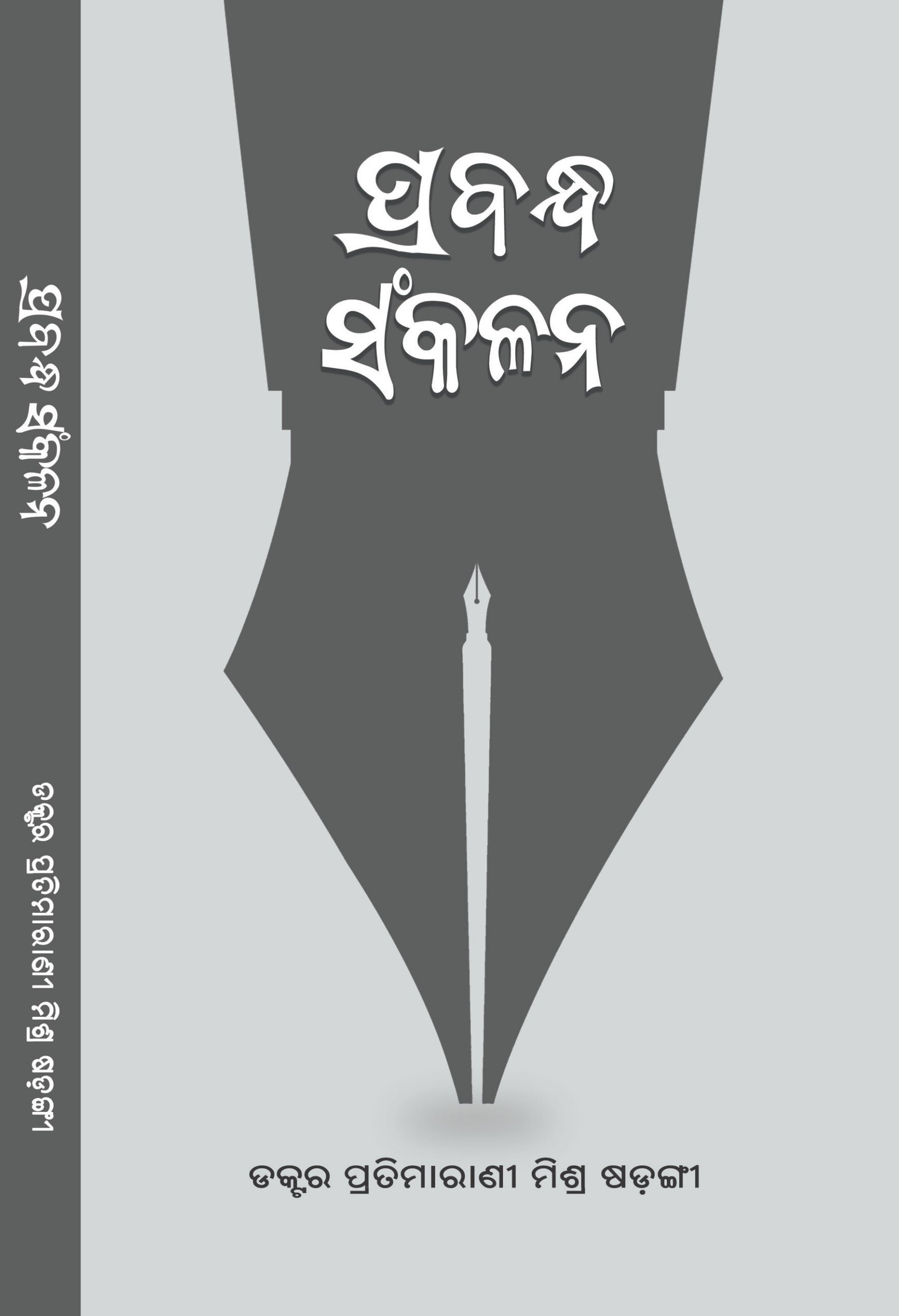 Prabandha sankalana